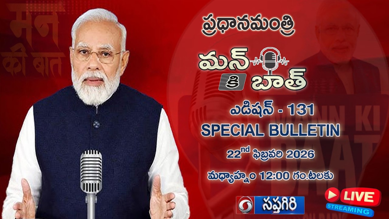 #pmmodi  #mannkibaat  131th Episode, Special Bulletin 22nd February - 2026,  12:00PM