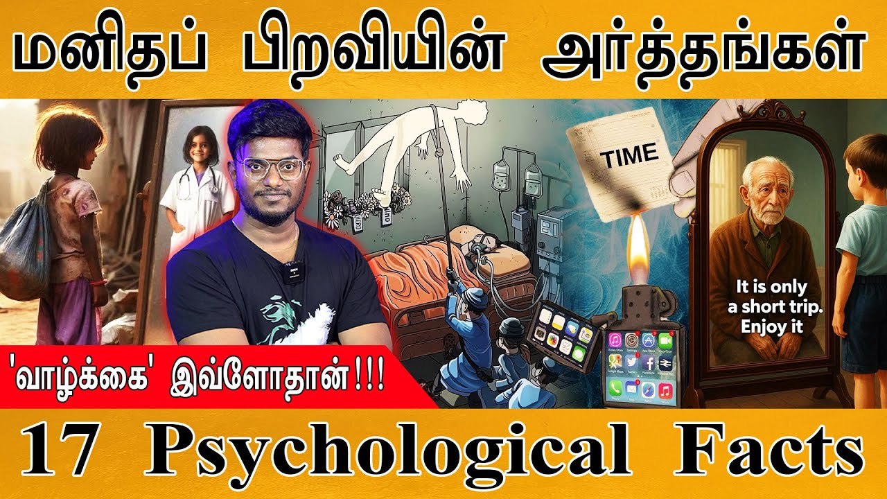 🤗மனிதப் பிறவியின் அற்புத அர்த்தங்கள் | 'வாழ்க்கை' இவ்ளோதான்! | 17 Psychological Facts | Motivational