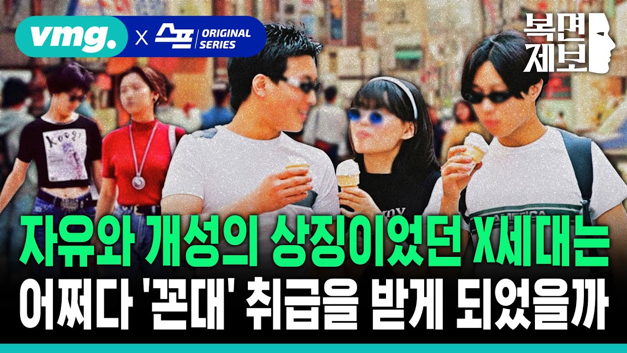 [직장인 고민처방] 자유와 개성의 상징이었던 X세대는 어쩌다 '꼰대' 취급을 받게 되었을까 / 복면제보 / 비디오머그