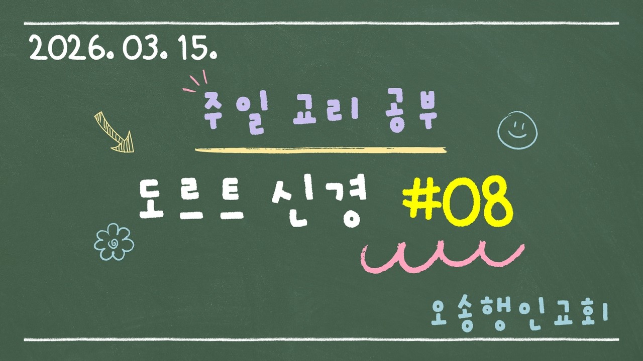 [오송행인교회 주일교리공부] 도르트 신경 08