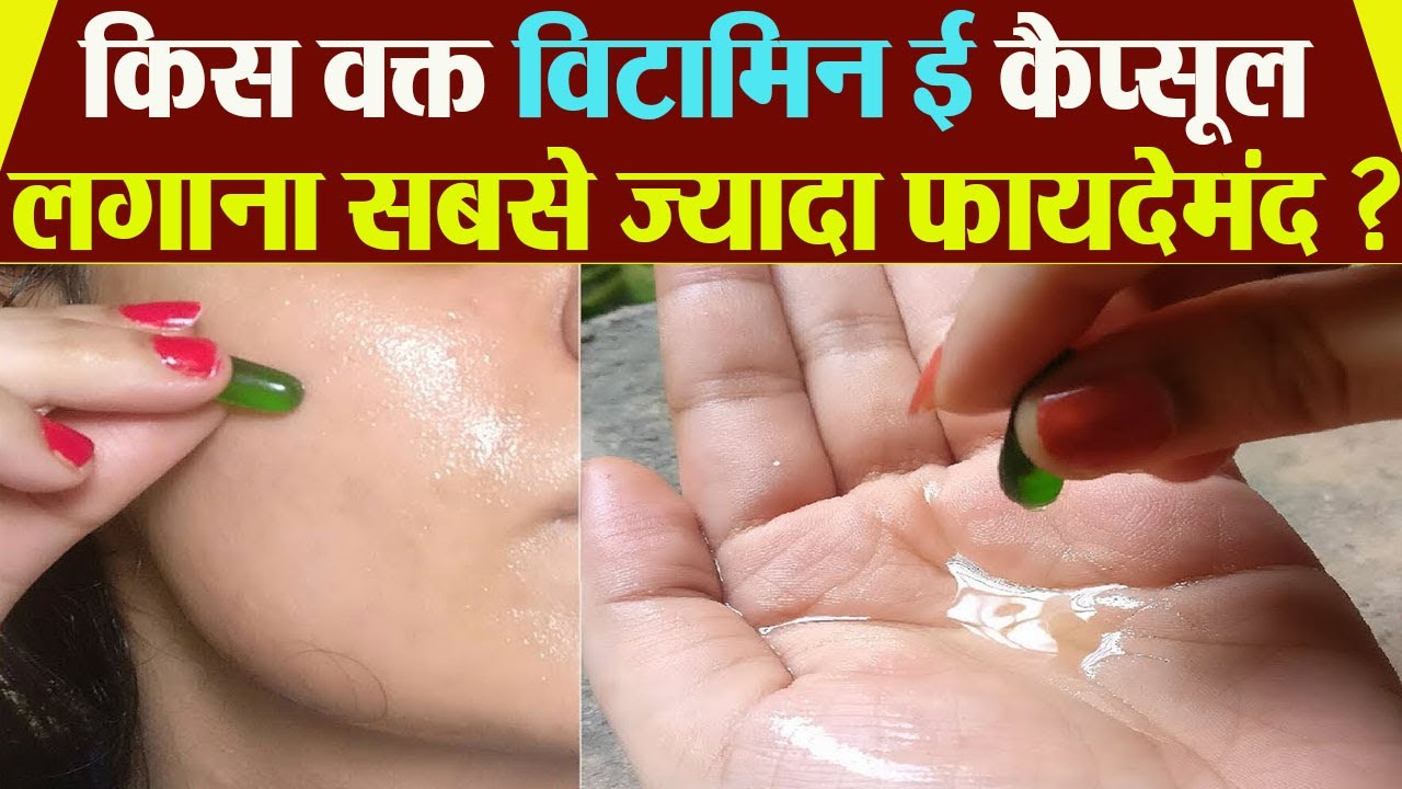 विटामिन ई कैप्सूल लगाने का सही समय और सही तरीका | Vitamin E Capsule Lagane Ka Sahi Samay | Boldsky