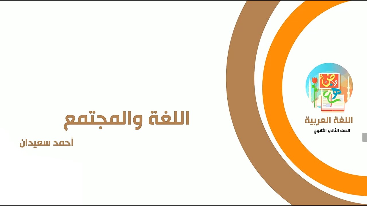 اللغة والمجتمع لأحمد سعيدان