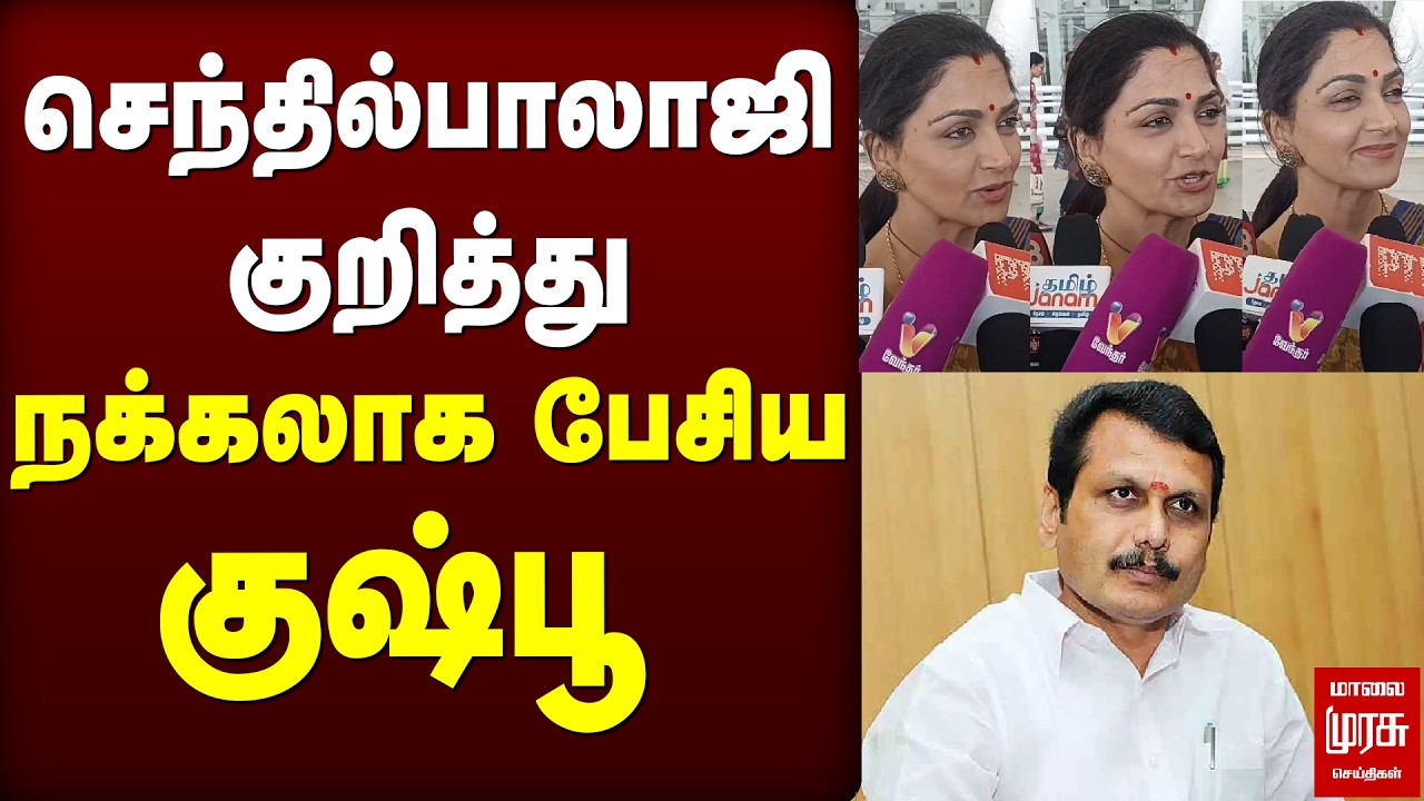Senthil Balaji | Vijay | Karur | CBI | Kushbu press meet | NDA | BJP