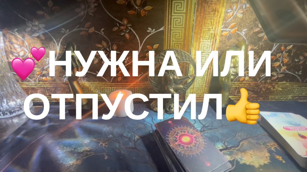 Нужна или отпустил❤️