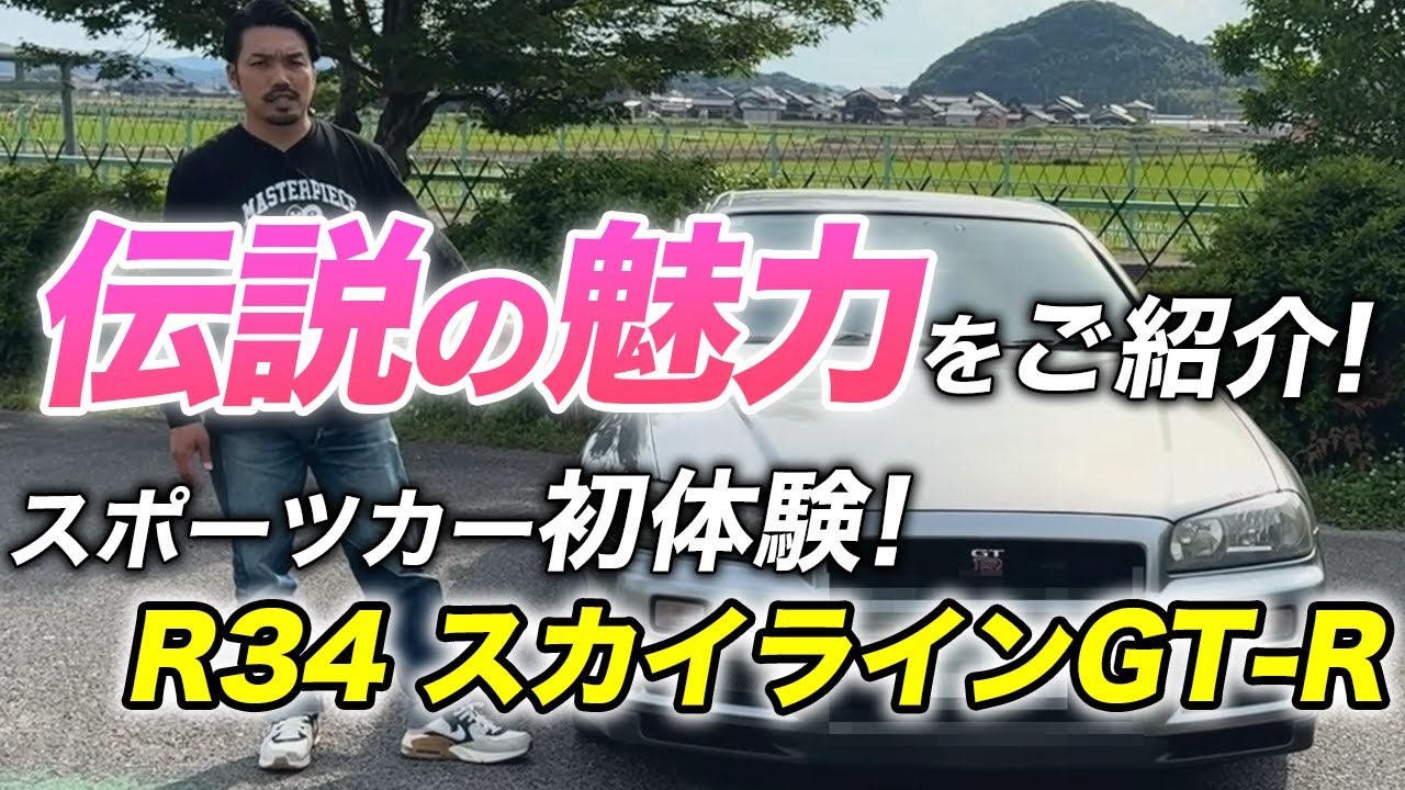 【初体験】ワンオーナーの日産R34 GT-Rに乗ってみた！