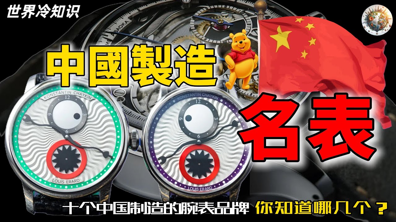原来中国也有这些腕表品牌！你认识几个？ | #奢侈 #奢侈品 #名表 #手表 #中国 #中国制造 #腕表 #世界之最 #世界十大 #世界排名 #top10