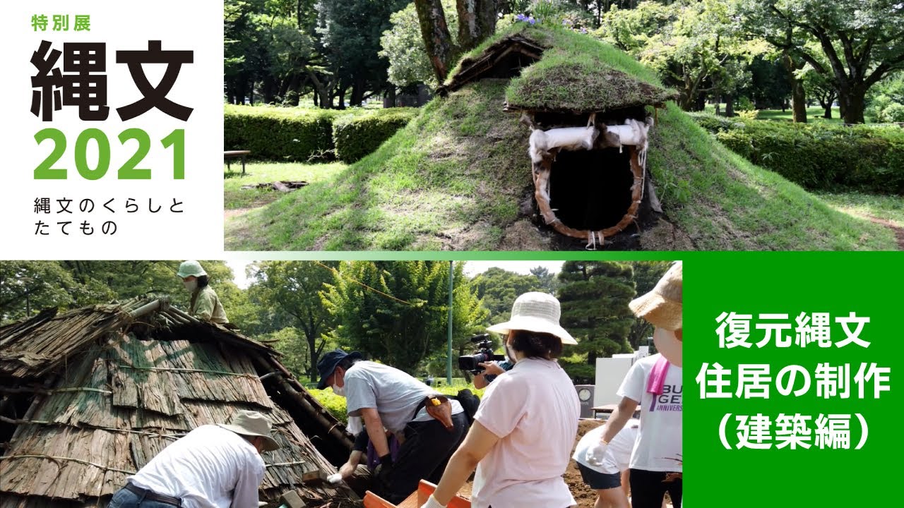 【復元縄文住居の制作（建築編）】特別展「縄文2021―縄文のくらしとたてもの―」