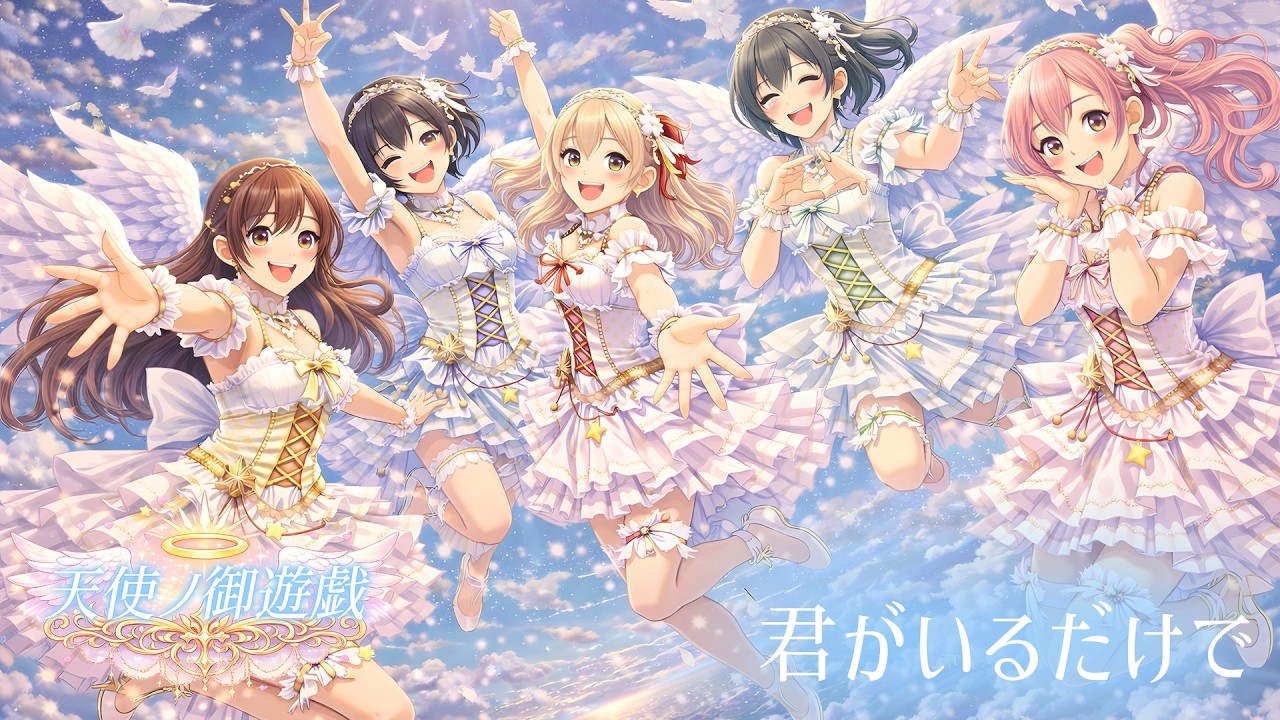 米米CLUB / 君がいるだけで『天使ノ御遊戯』人間界の名曲を天使が紡ぐ