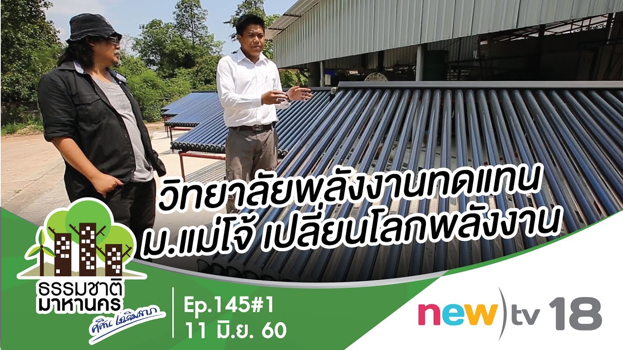 ธรรมชาติมาหานคร ep.145#3 | วิทยาลัยพลังงานทดแทน ม.แม่โจ้ เปลี่ยนโลกพลังงาน | 11-06-60 | newtv18