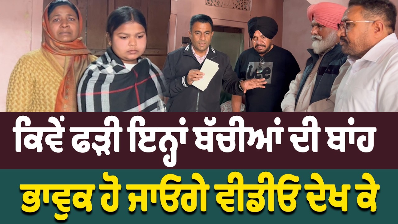ਬੱਚੀਆਂ ਨੂੰ 5 ਲੱਖ ਦੇਣ ਵਾਲੇ ਪੰਜਾਬੀ ਕੌਣ?