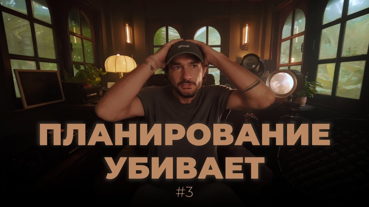 Почему все идет не по нашему плану?