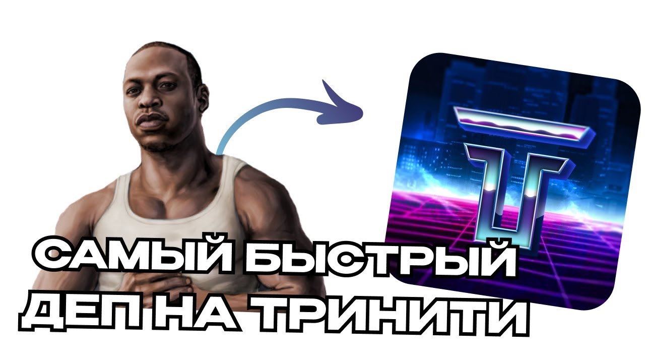 САМЫЙ БЫСТРЫЙ ДЕП НА ТРИНИТИ 2