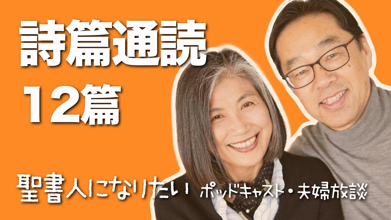 聖書通読・詩篇 12篇　解説付き朗読