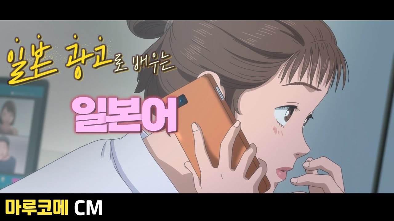 [마루코메] てばかり / 일본 광고로 배우는 일본어 [초급일본어 #224]