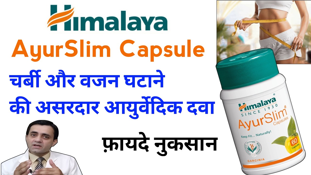 Himalaya AyurSlim Capsules Review / AyurSlim Capsules For Weight Loss In Hindi
