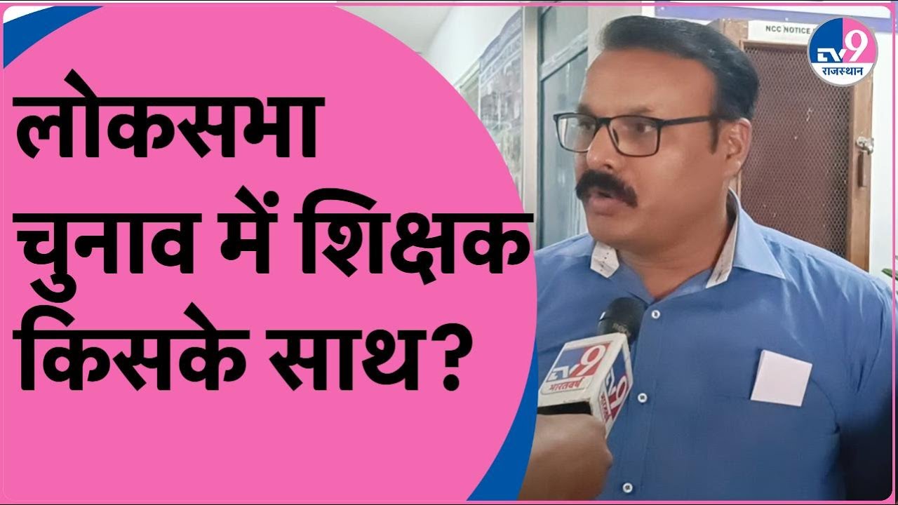 जानिए  Lok Sabha चुनाव में Jaipur के शिक्षकों की राय!