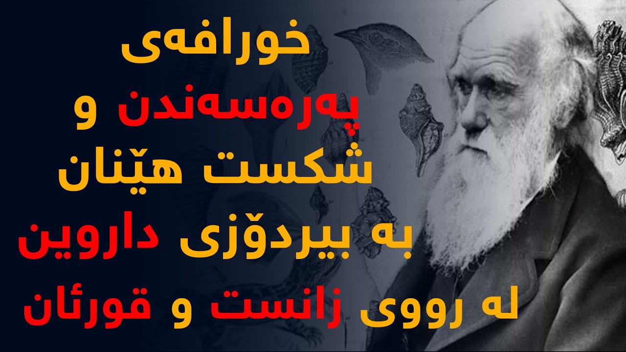 خورافەی پەرەسەندن و شكست هێنان بە بیردۆزی پەرەسەندن