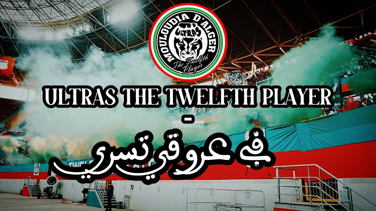 The Twelfth Player - في عرقي تسري