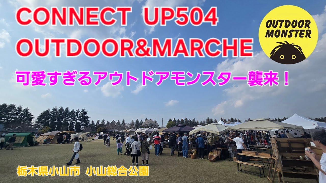 可愛すぎるアウトドアモンスター襲来！