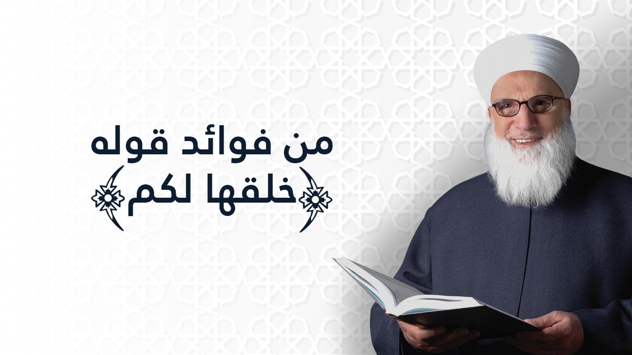 من فوائد قوله خلقها لكم   سورة النحل الآية 5   تفسير القرآن الكريم