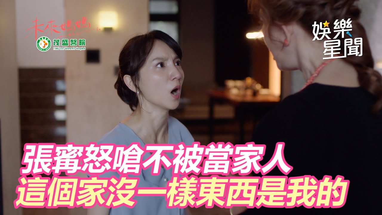 未來媽媽／張寗怒嗆不被當家人　這個家沒一樣東西是我的｜三立新聞網 SETN.com