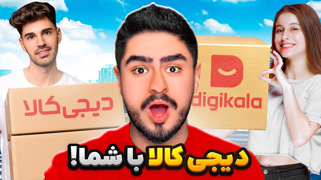 هرچیزی که شما گفتید رو از دیجی کالا خریدم😯