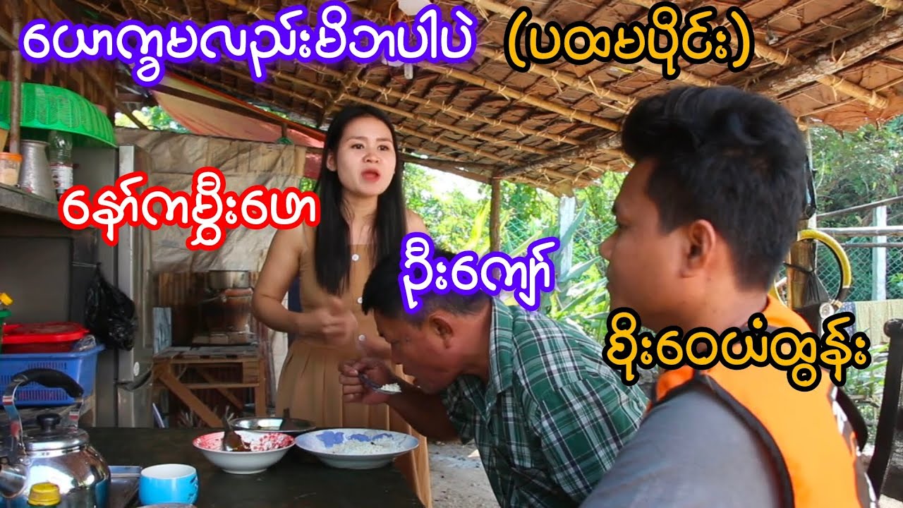 ယောက္ခမလည်းမိဘပါပဲ(ပထမပိုင်း)စိုးဝေယံထွန်း၊နော်ကမွှီးဖော၊ဦးကျော်၊ထွန်းနိုင်၊မိုးမိုးအေး
