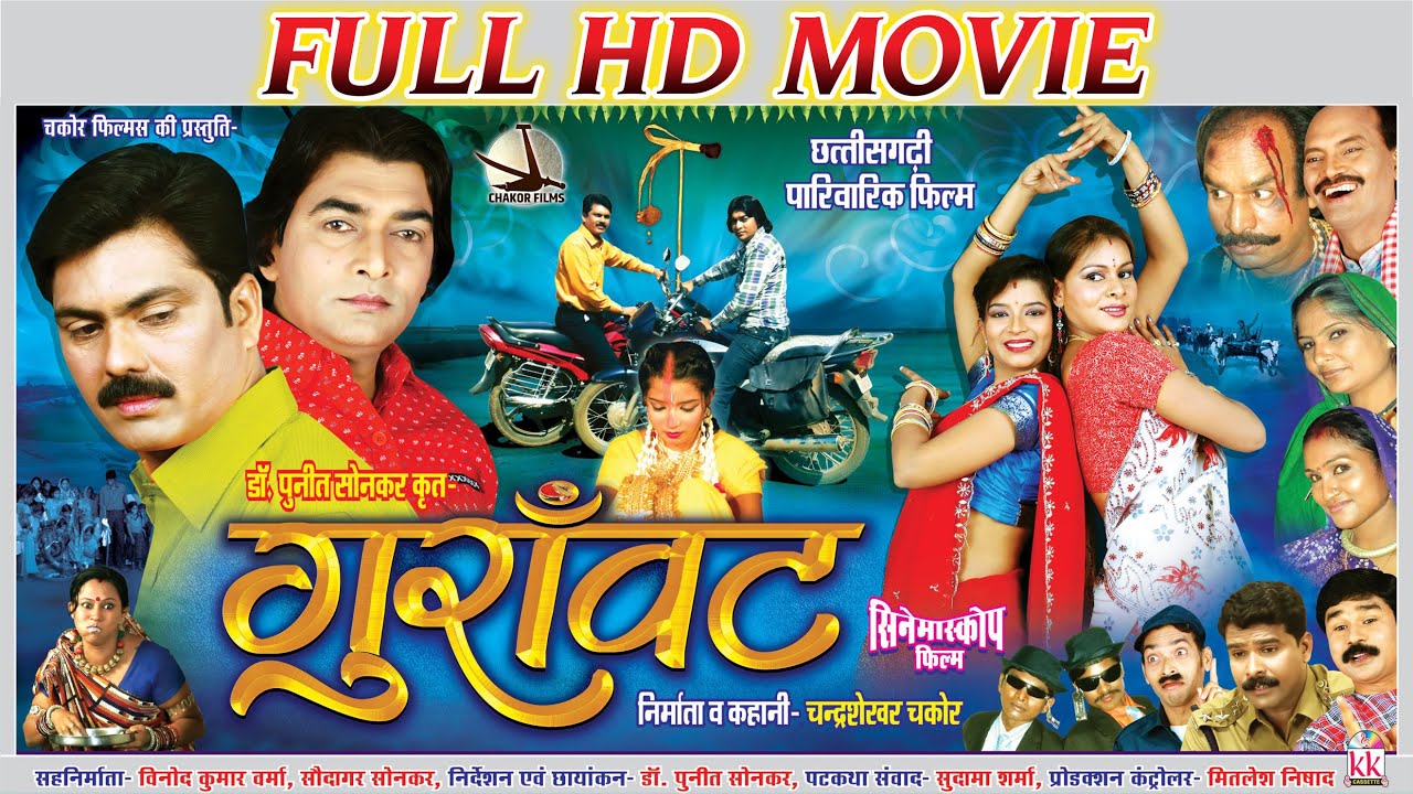 गुराँवट | GURANWAT | CG FILM | CHAKOR FILM | #FILM |  छत्तीसगढ़ी फिल्म |