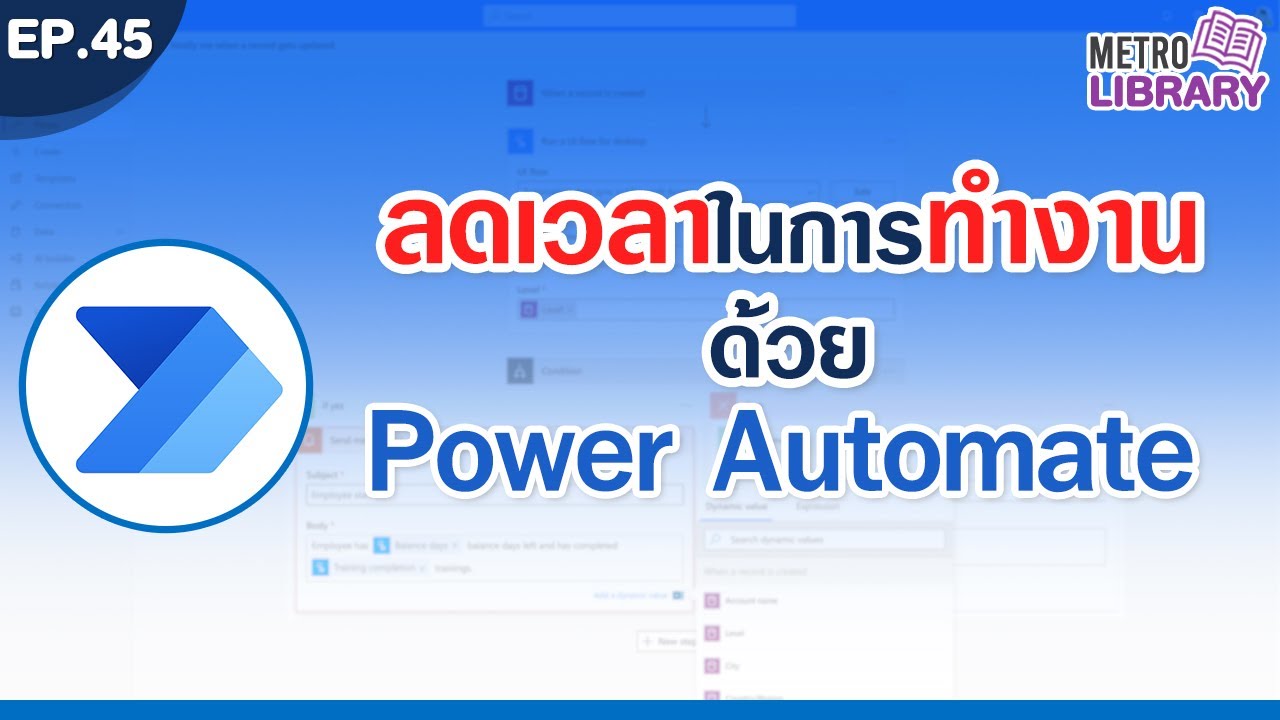 เคล็ด(ไม่)ลับ! สร้าง Flow การทำงานอัตโนมัติด้วย Power Automate | Metro Library EP.45