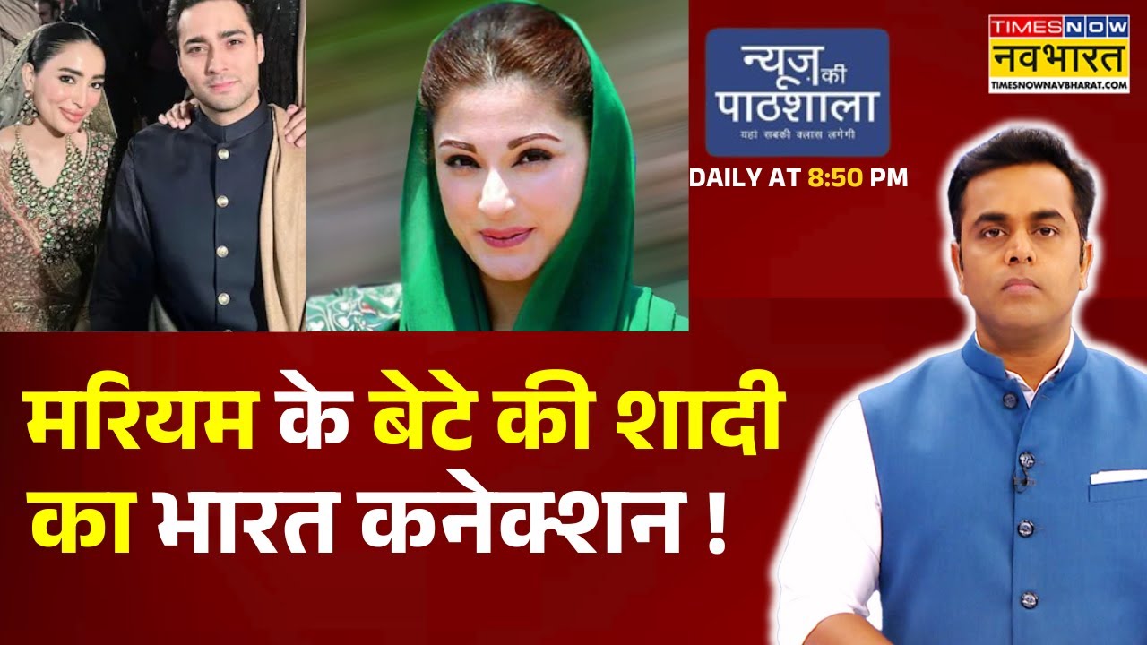 News Ki Pathshala: Sushant Sinha | मरियम के बेटे की शादी का भारत कनेक्शन ! | Maryam Nawaz Sharif