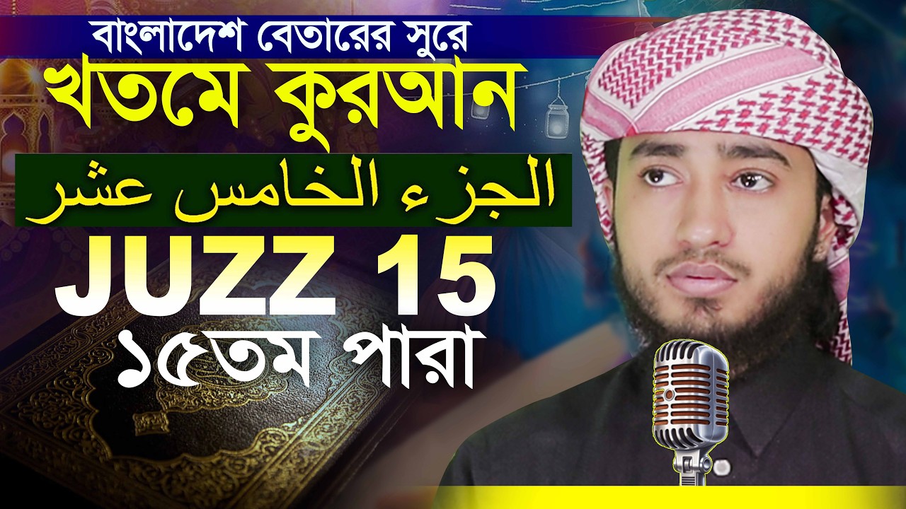 15 Para Hafez Qari Abu Rayhan Khatme Quran Tilawat قاري ابو ريحان ختمة قرآن تلاوة