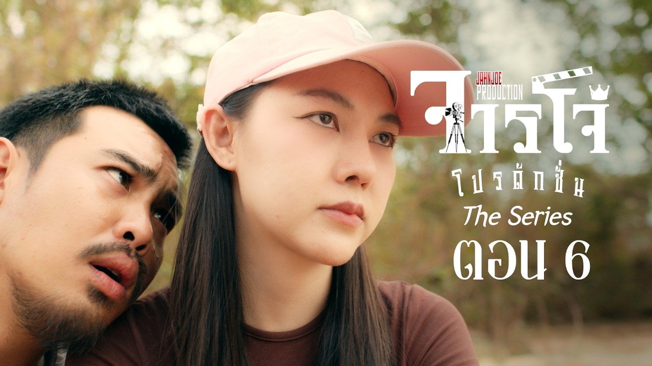 จารโจ๋ โปรดักชั่น เดอะซีรีส์ 🎥 ตอน 6 (Full)