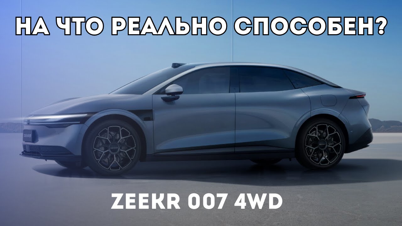 ZEEKR 007 Реальные тесты! На что способен Зикр 007 зимой, весной, осенью,летом? ZEEKR WINTER TEST