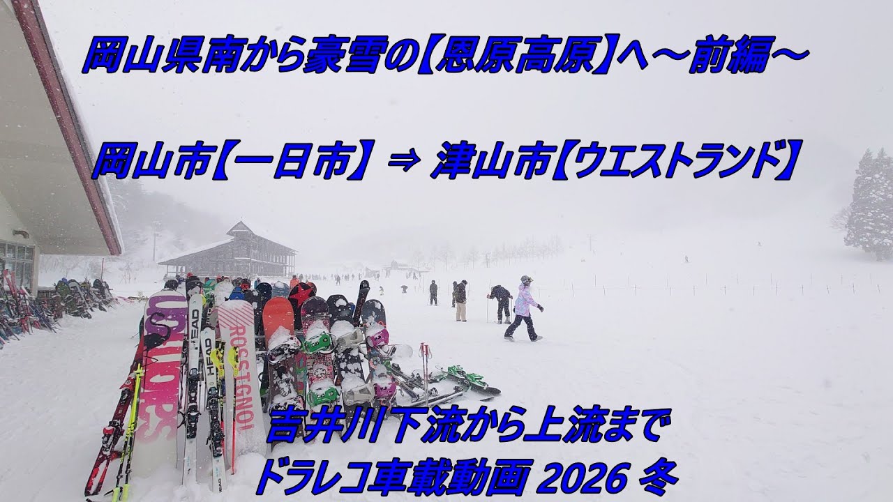 【ドラレコ】岡山県南から豪雪の恩原へ～前編～岡山市一日市⇒津山市ウエストランド
