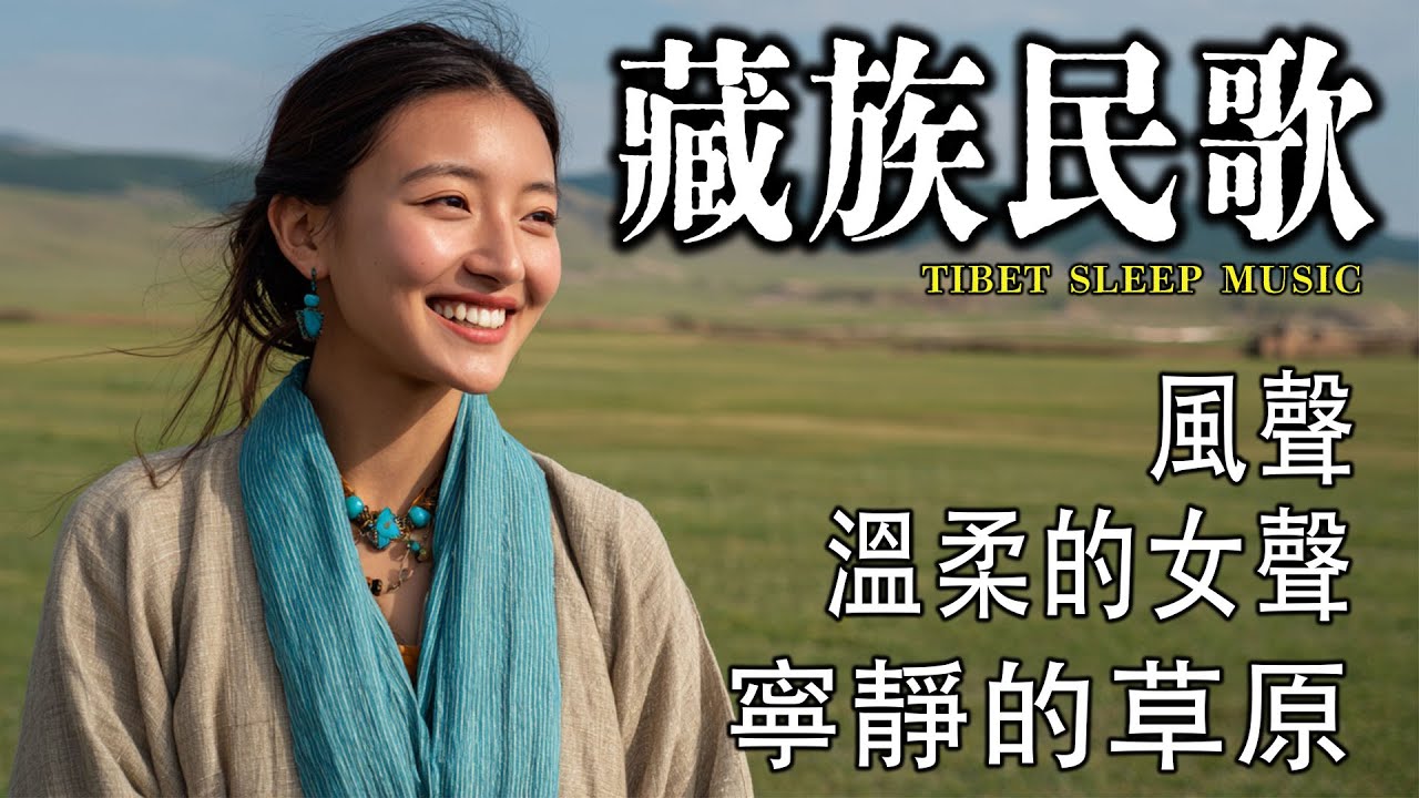 西藏金曲治愈音樂，空靈系女聲，寺廟晨鐘伴梵音，安撫靈魂，慰藉心靈，來自高原的清新聲音.#藏族音乐 #放鬆音樂 #治愈音乐 #relaxingmusic