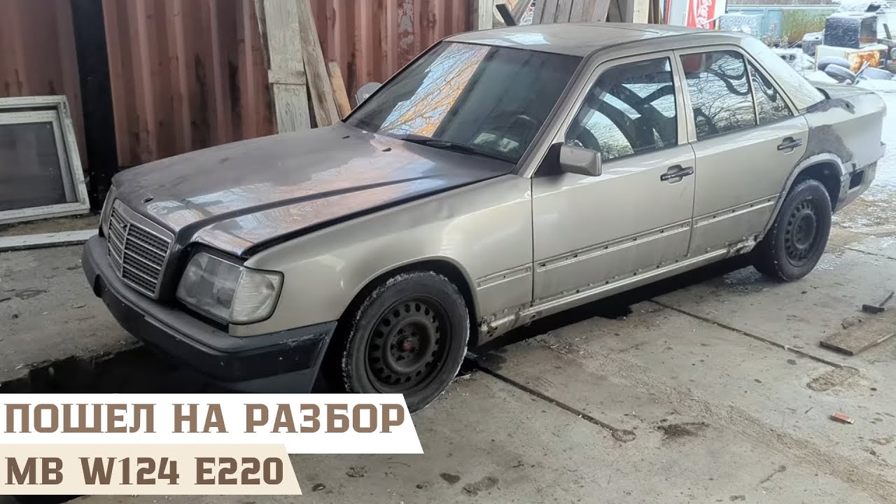 Разбираю Mercedes-Benz W124 E220