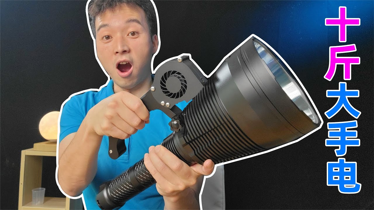 1万台币买的，10斤重的手电筒，效果可还行？