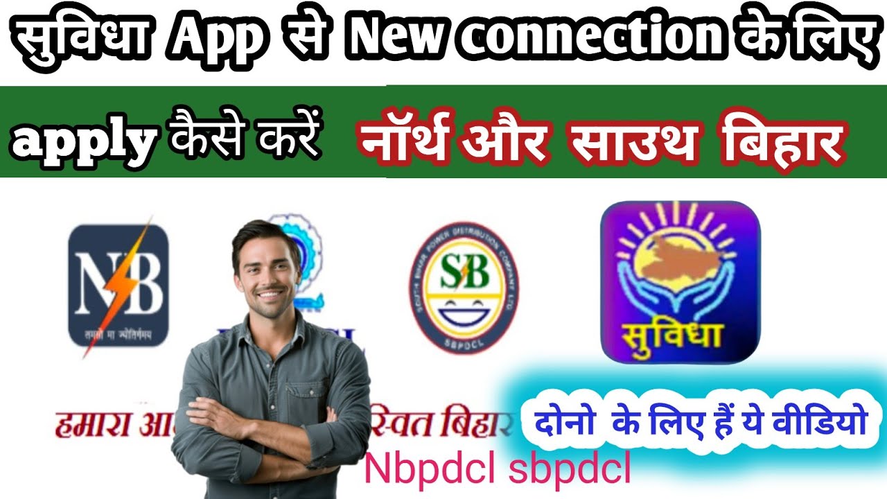 smart meter new connection apply online suvidha app se bijli connection kaise kare NBPDCL  SBPDCL 