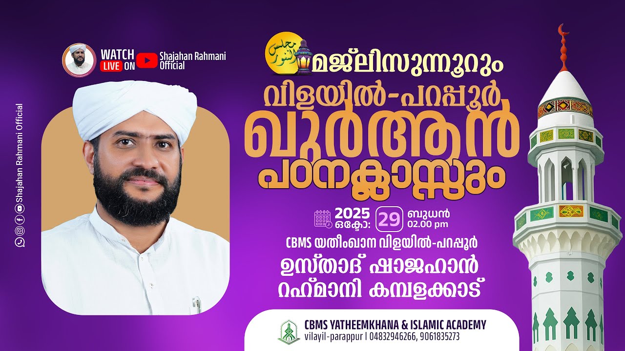 🔴LIVE|വിളയിൽ ഖുർആൻ പഠനക്ലാസ്സും പ്രാർത്ഥന സംഗമവും |Usthad Shajahan Rahmani|യതീംഖാന വിളയിൽ-പറപ്പൂർ
