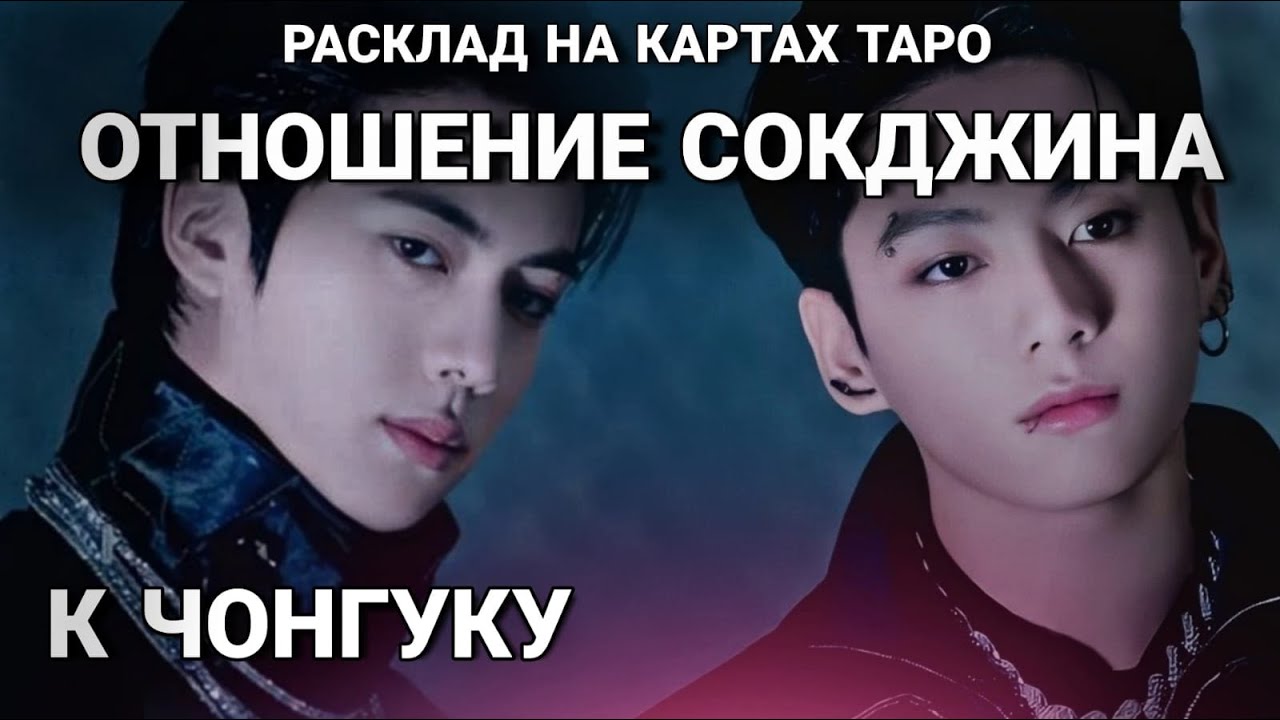 BTS Таро расклад ОТНОШЕНИЕ СОКДЖИНУ К ЧОНГУКУ