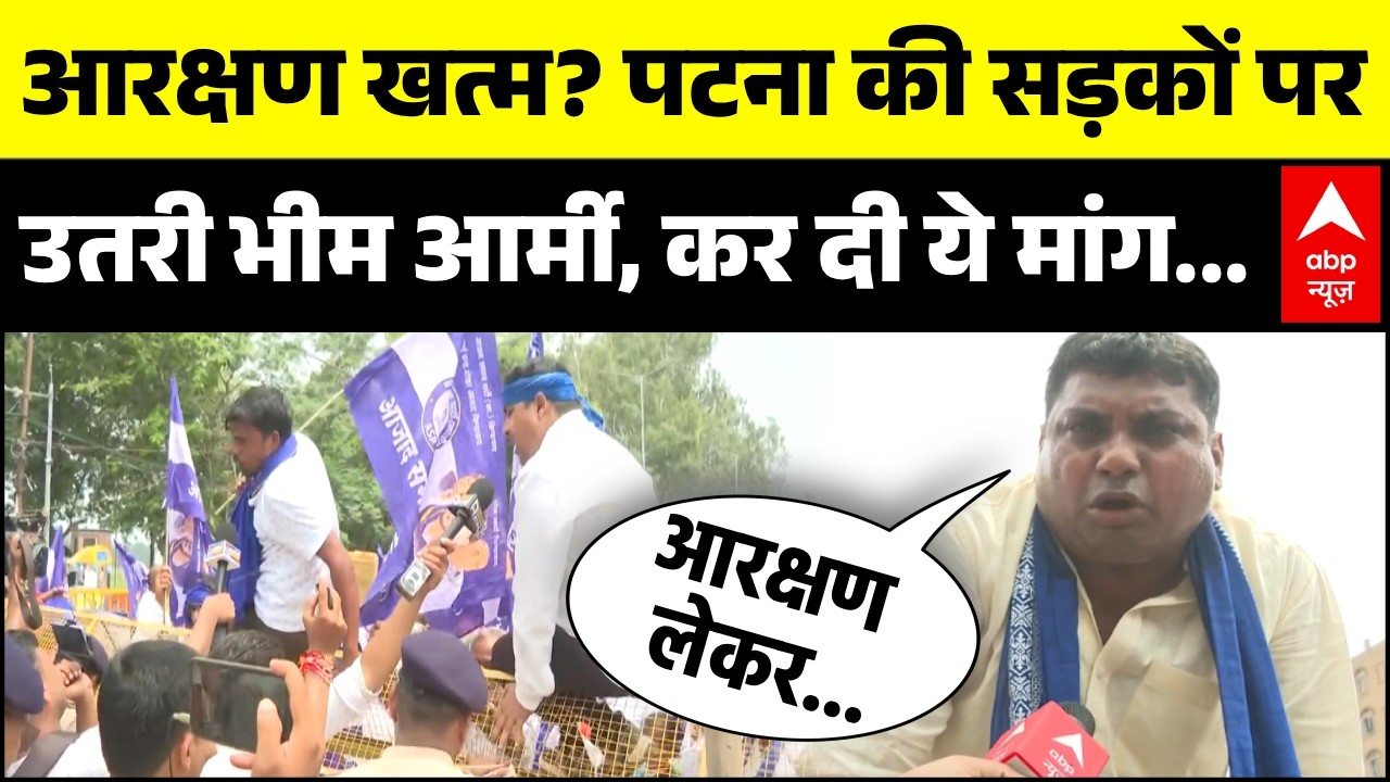 Patna Reservation Protest: Azad Samaj Party और Bhim Army का राजभवन मार्च, पुलिस ने रोका