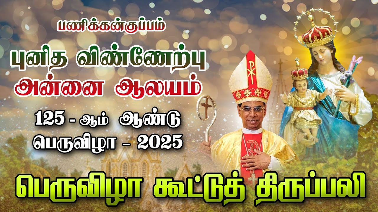 LIVE - 15-08-2025 | பெருவிழா கூட்டுத் திருப்பலி | பணிக்கன்குப்பம் புனித விண்ணேற்பு அன்னை ஆலயம்.