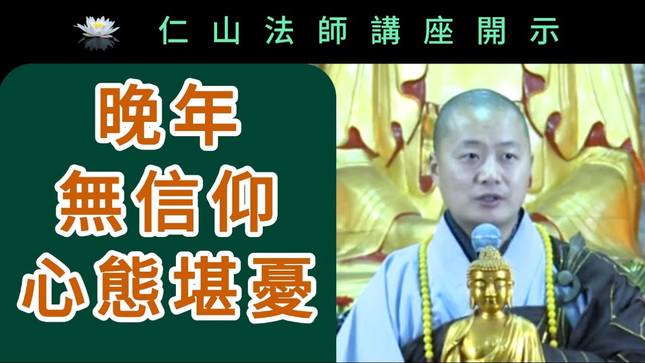 晚年無信仰心態堪憂 ~ 仁山法師講座開示