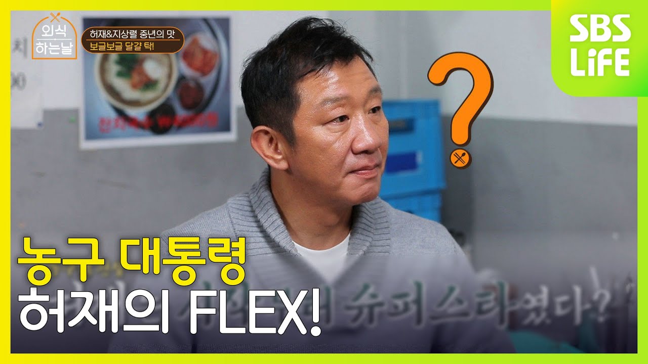 농구 대통령 허재의 FLEX! [외식하는 날 2]