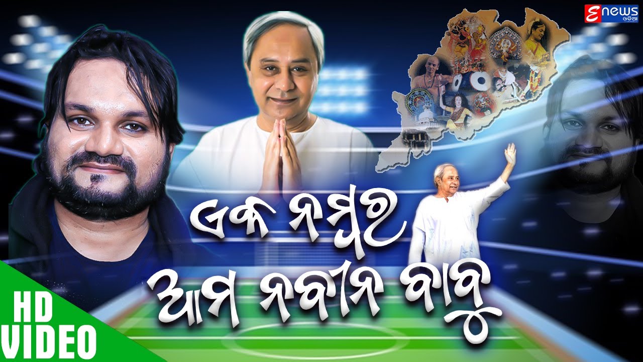 Ek Number Aama Naveen Babu | Naveen Pattnaik  Video Song | BJD Song | Humane Sagar| BJD  Song