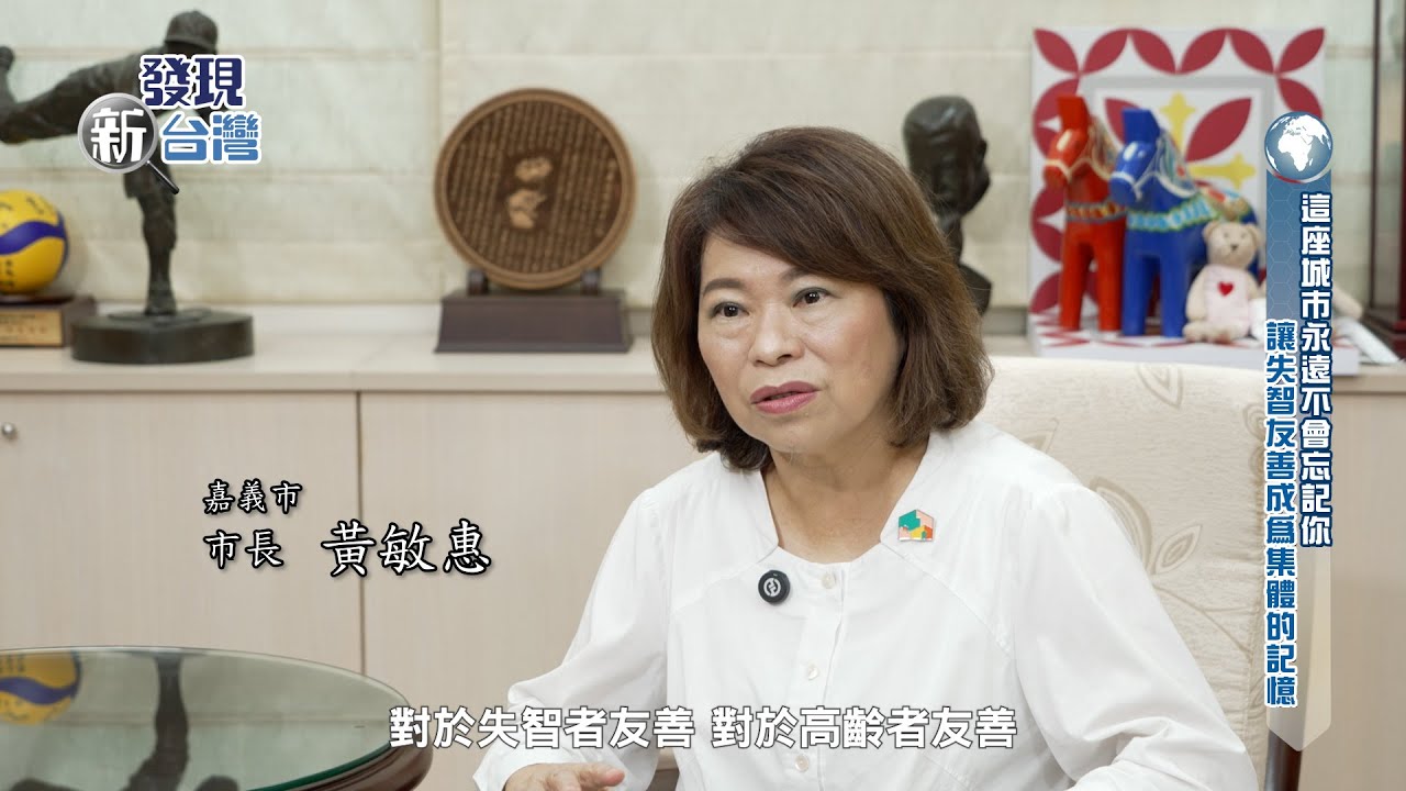 【發現新台灣】嘉義市政府衛生局 憶嘉人友善社區計畫