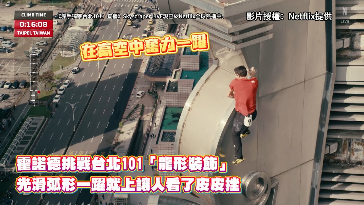 霍諾德挑戰台北101「龍形裝飾」　光滑弧形一躍就上讓人看了皮皮挫！