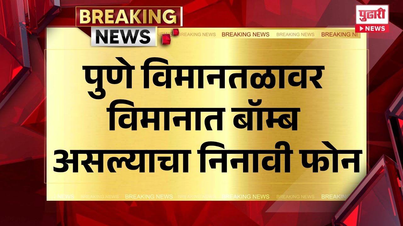 Pudhari News | पुणे विमानतळावर विमानात बॉम्ब असल्याचा निनावी फोन