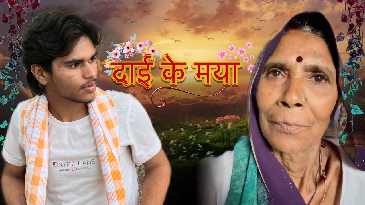 दाई के मया ll सीजी कॉमेडी ll YemanRaja Cg Comedy ll