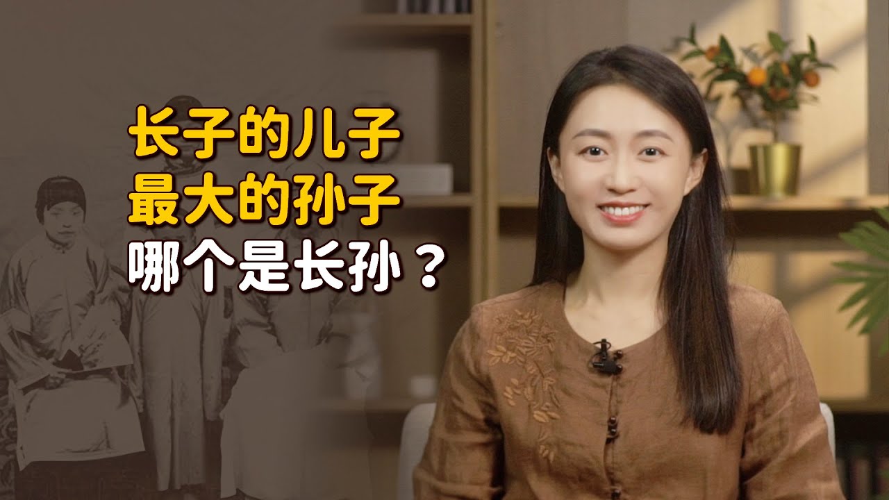 按照傳統習俗，「長孫」是長子的兒子，還是年紀最大的孫子？【藝述史】